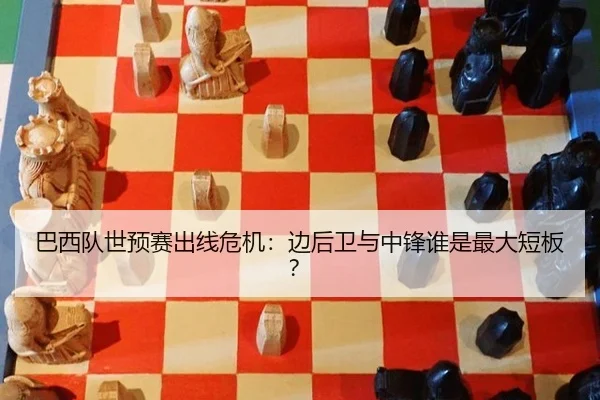 巴西队世预赛出线危机：边后卫与中锋谁是最大短板？