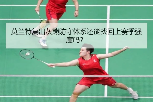 mo-lan-te-fu-chu-hui-xiong-fang-shou-ti-xi-hai-neng-zhao-hui-shang-sai-ji-qiang-du-ma-2-612.jpg